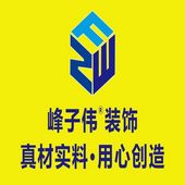 淄博峰子伟装饰公司-淄博装修公司、淄博装饰公司